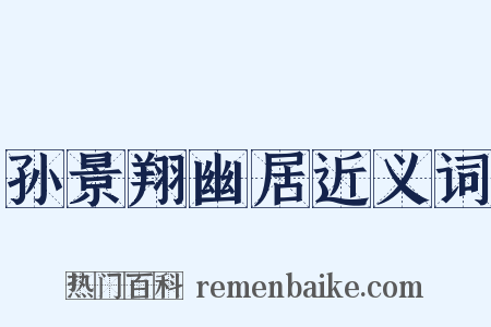 孙景翔幽居近义词是什么意思的图片
